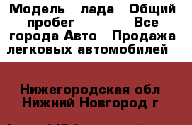  › Модель ­ лада › Общий пробег ­ 50 000 - Все города Авто » Продажа легковых автомобилей   . Нижегородская обл.,Нижний Новгород г.